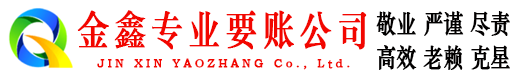 建宁金鑫讨账公司